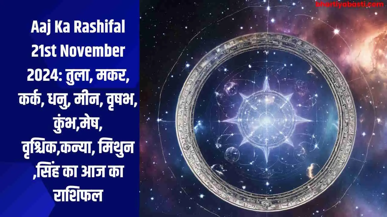 Aaj Ka Rashifal 21st November 2024: तुला, मकर, कर्क, धनु, मीन, वृषभ, कुंभ,मेष, वृश्चिक,कन्या, मिथुन ,सिंह का आज का राशिफल