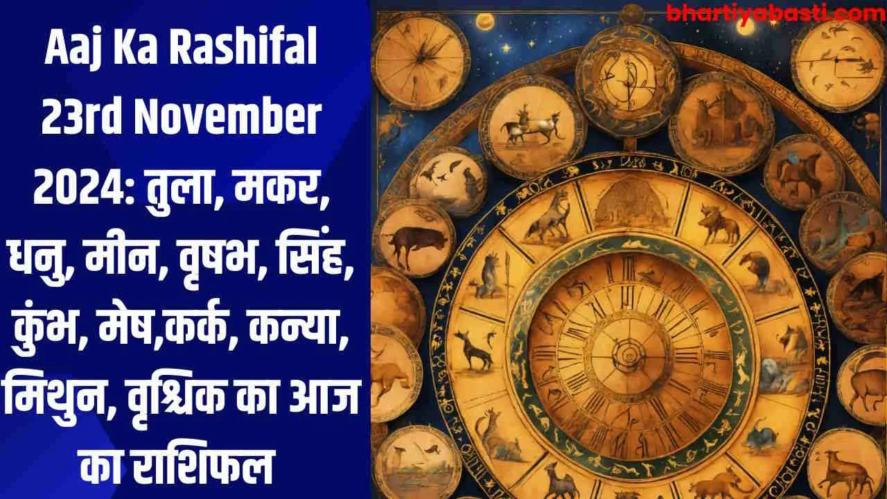 Aaj Ka Rashifal 23rd November 2024: तुला, मकर, धनु, मीन, वृषभ, सिंह, कुंभ, मेष,कर्क, कन्या, मिथुन, वृश्चिक का आज का राशिफल	