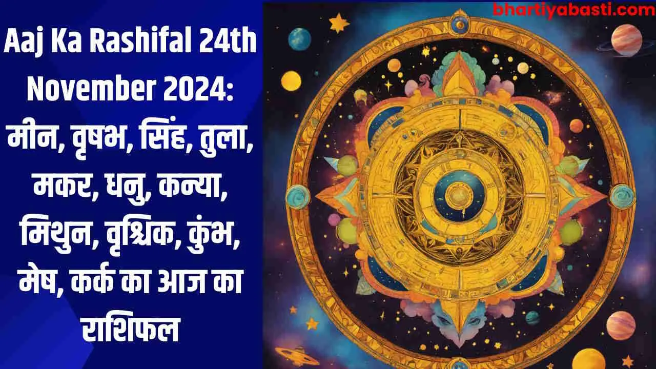 Aaj Ka Rashifal 24th November 2024: मीन, वृषभ, सिंह, तुला, मकर, धनु, कन्या, मिथुन, वृश्चिक, कुंभ, मेष, कर्क का आज का राशिफल