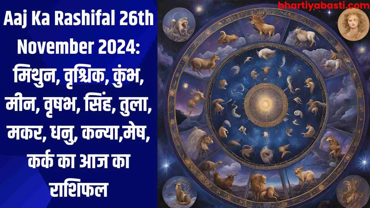 Aaj Ka Rashifal 26th November 2024: मिथुन, वृश्चिक, कुंभ, मीन, वृषभ, सिंह, तुला, मकर, धनु, कन्या,मेष, कर्क का आज का राशिफल