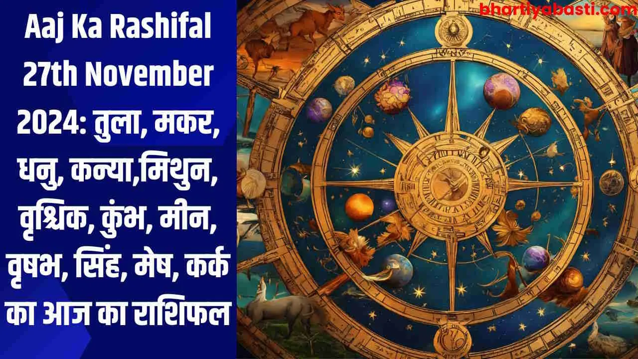 Aaj Ka Rashifal 27th November 2024: तुला, मकर, धनु, कन्या,मिथुन, वृश्चिक, कुंभ, मीन, वृषभ, सिंह, मेष, कर्क का आज का राशिफल