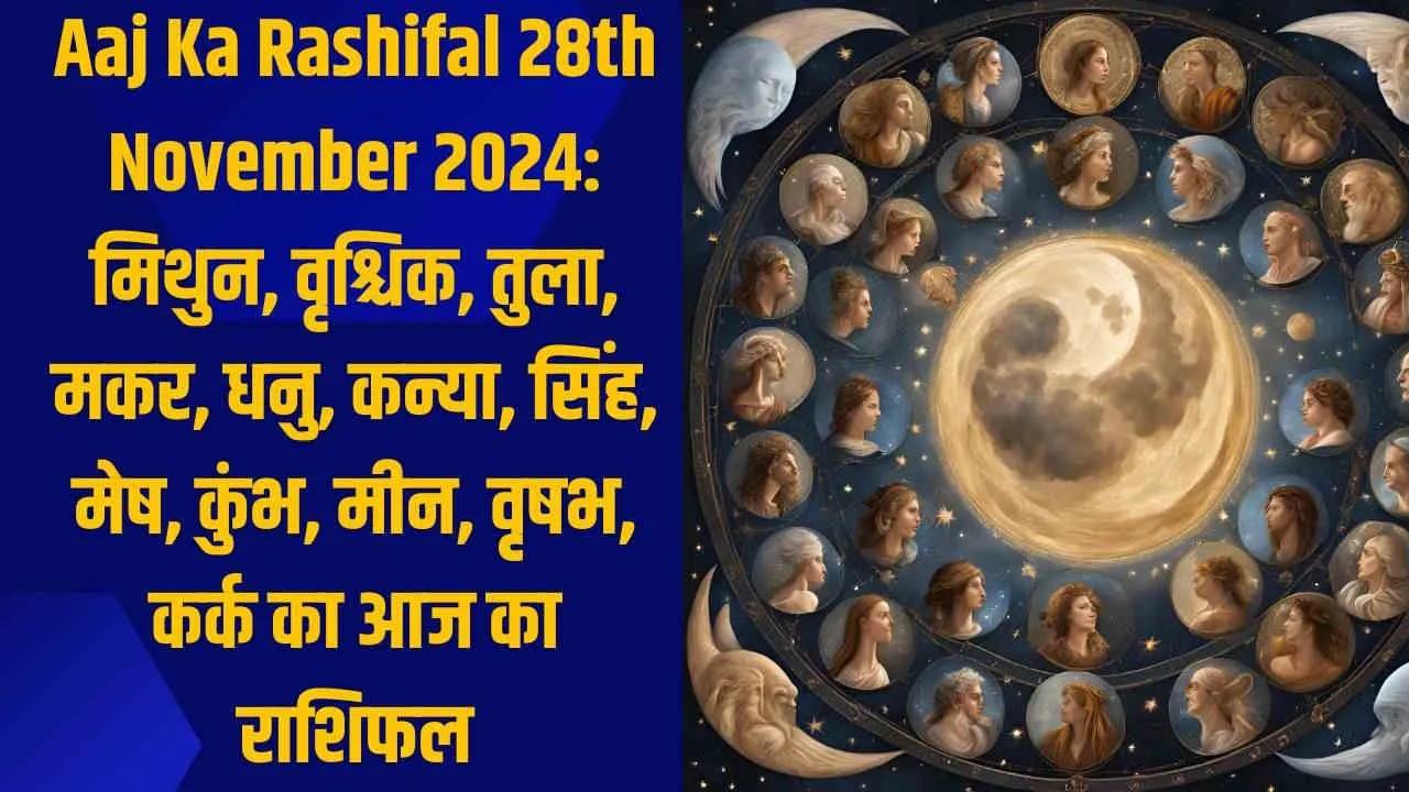 Aaj Ka Rashifal 28th November 2024: मिथुन, वृश्चिक, तुला, मकर, धनु, कन्या, सिंह, मेष, कुंभ, मीन, वृषभ, कर्क का आज का राशिफल