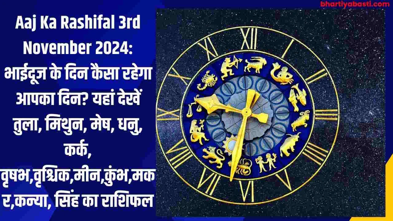 Aaj Ka Rashifal 3rd November 2024: भाईदूज के दिन कैसा रहेगा आपका दिन? यहां देखें  तुला, मिथुन, मेष, धनु, कर्क, वृषभ,वृश्चिक,मीन,कुंभ,मकर,कन्या, सिंह का राशिफल