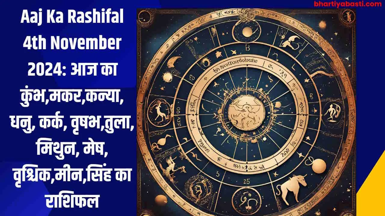 Aaj Ka Rashifal 4th November 2024: आज का कुंभ,मकर,कन्या, धनु, कर्क, वृषभ,तुला, मिथुन, मेष, वृश्चिक,मीन,सिंह का राशिफल