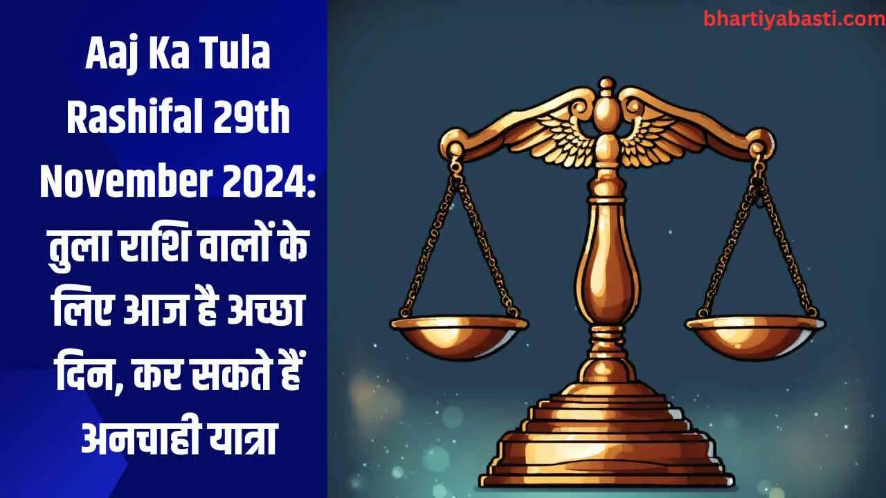 Aaj Ka Tula Rashifal 29th November 2024: तुला राशि वालों के लिए आज है अच्छा दिन, कर सकते हैं अनचाही यात्रा