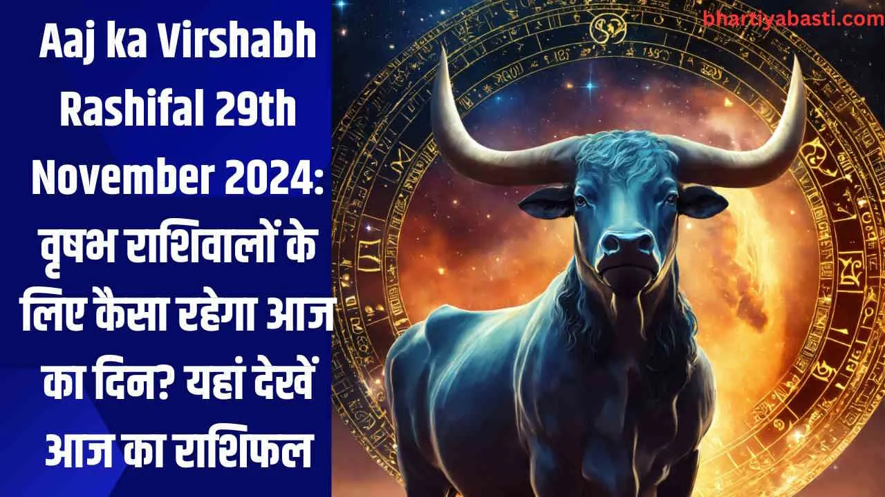 Aaj ka Virshabh Rashifal 29th November 2024: वृषभ राशिवालों के लिए कैसा रहेगा आज का दिन? यहां देखें आज का राशिफल