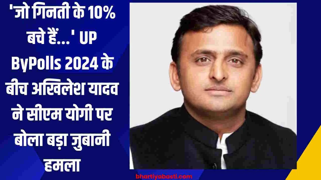 'जो गिनती के 10% बचे हैं...' UP ByPolls 2024 के बीच अखिलेश यादव ने सीएम योगी पर बोला बड़ा जुबानी हमला