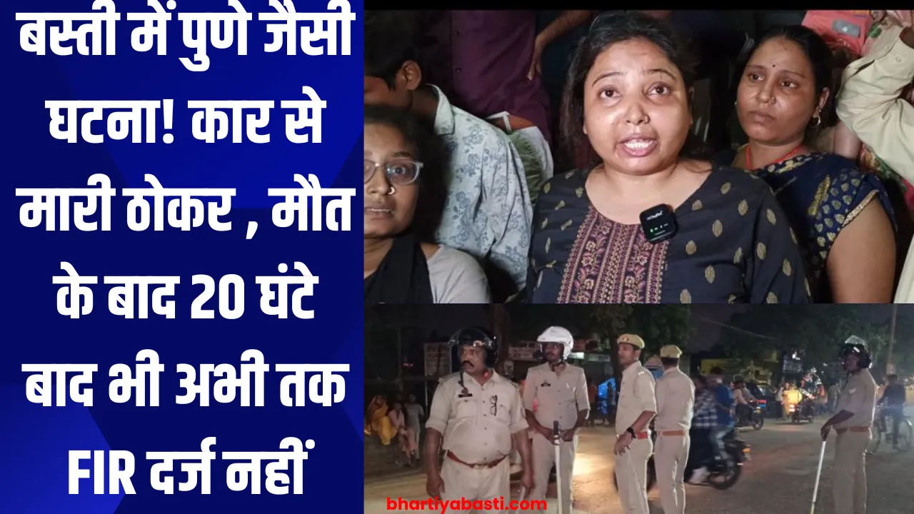 बस्ती में पुणे जैसी घटना! कार से मारी ठोकर , मौत के बाद 20 घंटे बाद भी अभी तक FIR दर्ज नहीं, देखे वीडियो 