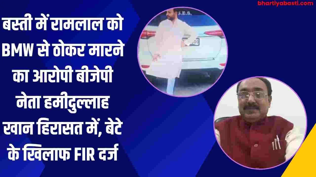 बस्ती में रामलाल को BMW से ठोकर मारने का आरोपी बीजेपी नेता हमीदुल्लाह खान हिरासत में, बेटे के खिलाफ FIR दर्ज