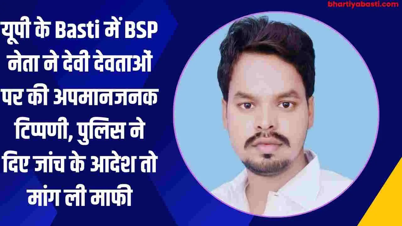 यूपी के Basti में BSP नेता ने देवी देवताओं पर की अपमानजनक टिप्पणी, पुलिस ने दिए जांच के आदेश तो मांग ली माफी