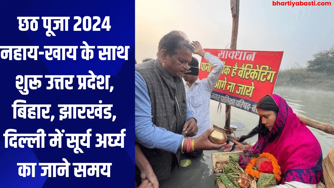 छठ पूजा 2024 नहाय-खाय के साथ  शुरू उत्तर प्रदेश, बिहार, झारखंड, दिल्ली में सूर्य अर्घ्य का जाने समय