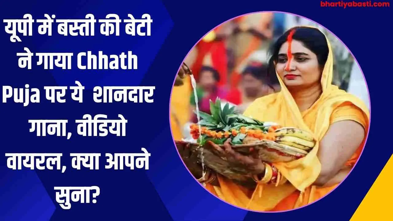 यूपी में बस्ती की बेटी ने गाया Chhath Puja पर ये  शानदार गाना, वीडियो वायरल, क्या आपने सुना?