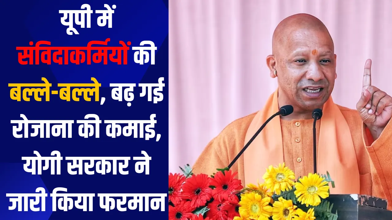 UP Samvida Karmi News: यूपी में संविदाकर्मियों की बल्ले-बल्ले, बढ़ गई रोजाना की कमाई, योगी सरकार ने जारी किया फरमान