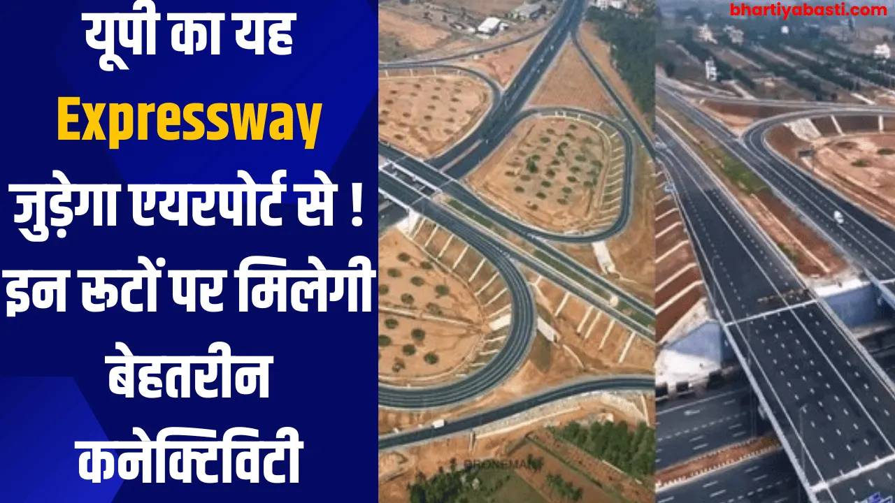 यूपी का यह  Expressway जुड़ेगा एयरपोर्ट से ! इन रूटों पर मिलेगी बेहतरीन कनेक्टिविटी