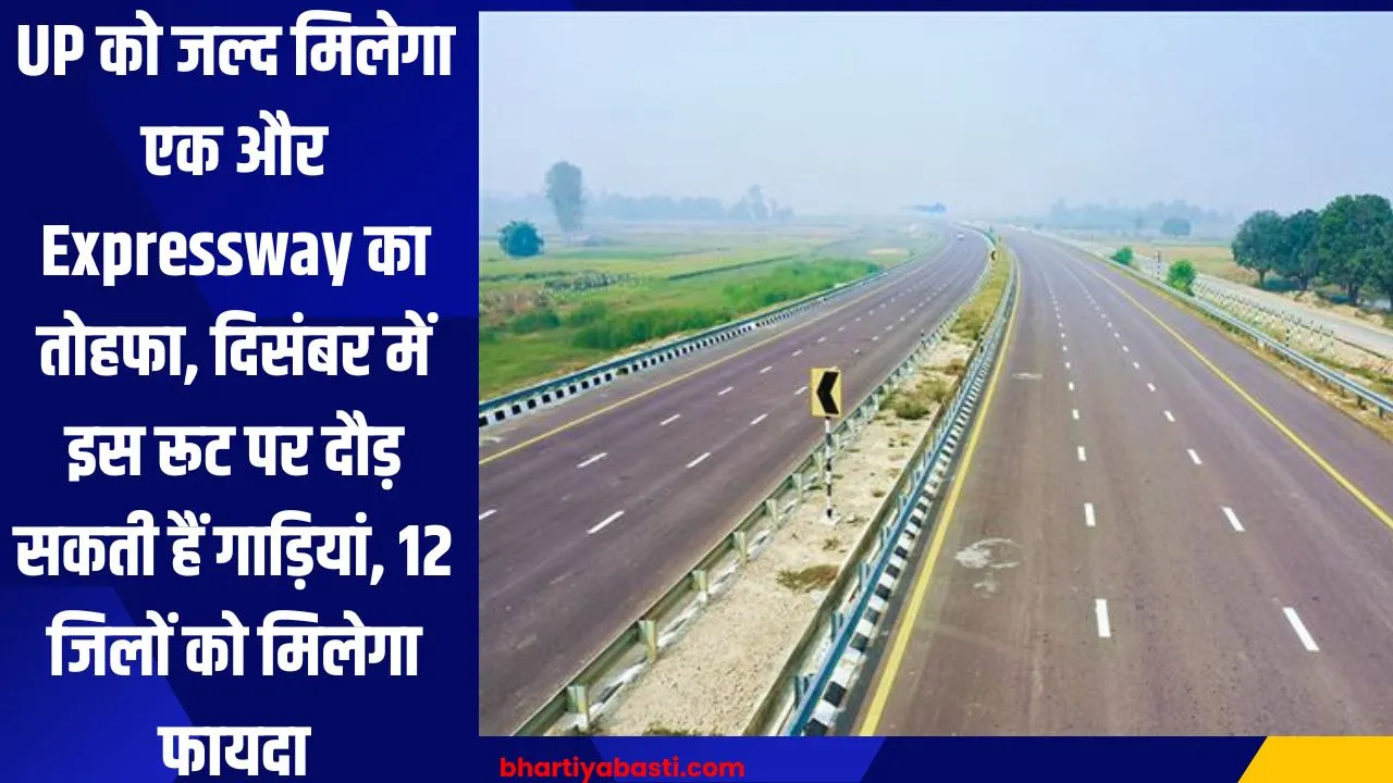 UP को जल्द मिलेगा एक और Expressway का तोहफा, दिसंबर में इस रूट पर दौड़ सकती हैं गाड़ियां, 12 जिलों को मिलेगा फायदा