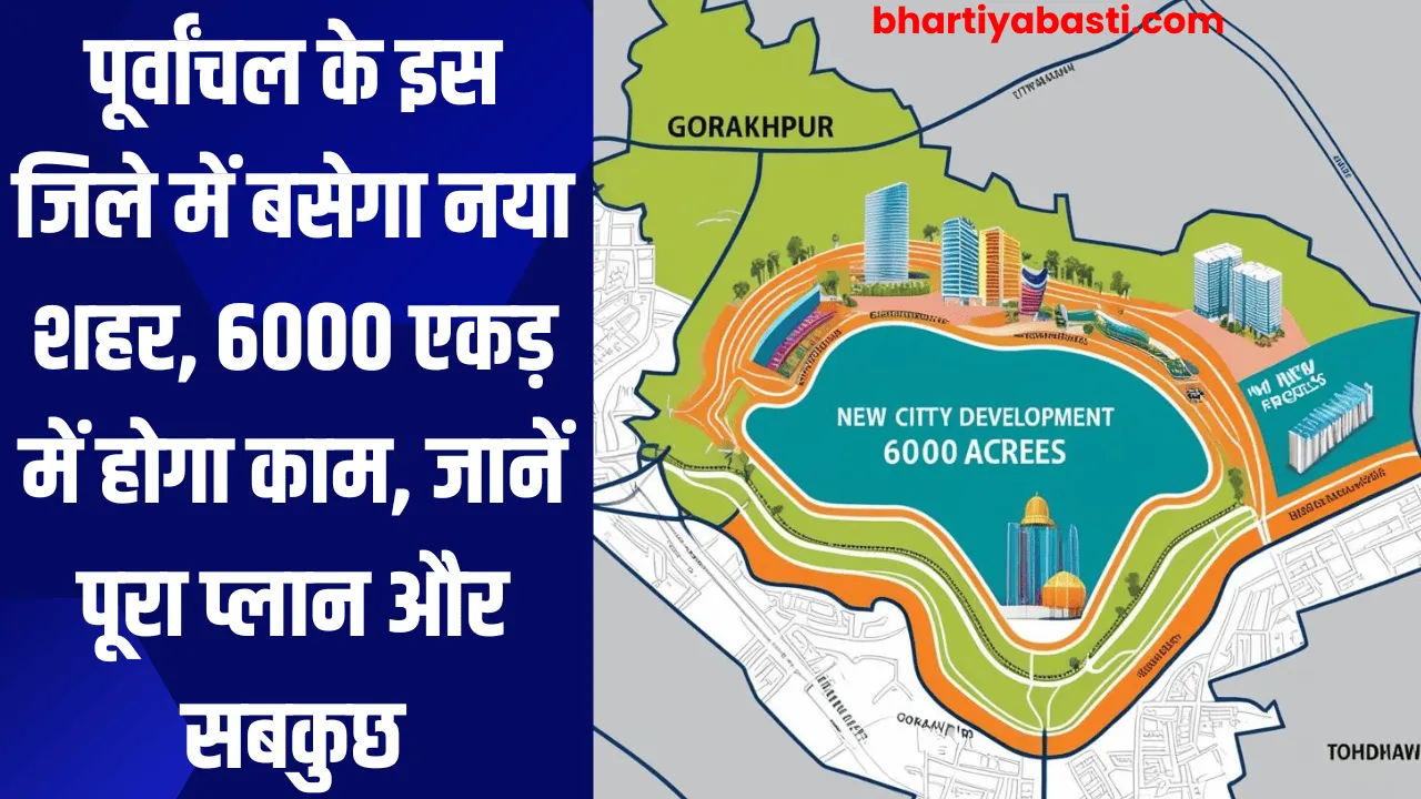 पूर्वांचल के इस जिले में बसेगा नया शहर, 6000 एकड़ में होगा काम, जानें पूरा प्लान और सब कुछ