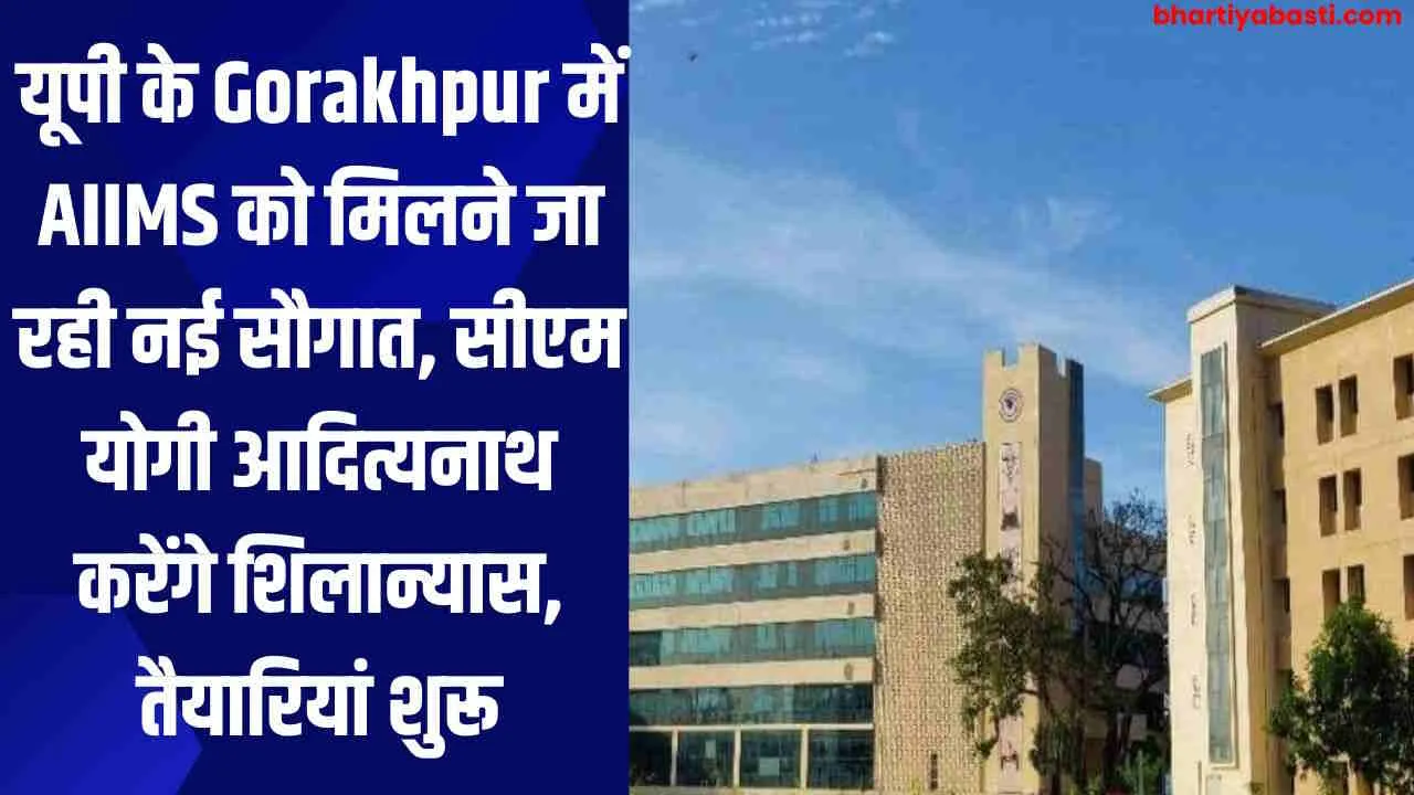 यूपी के Gorakhpur में AIIMS को मिलने जा रही नई सौगात, सीएम योगी आदित्यनाथ करेंगे शिलान्यास, तैयारियां शुरू