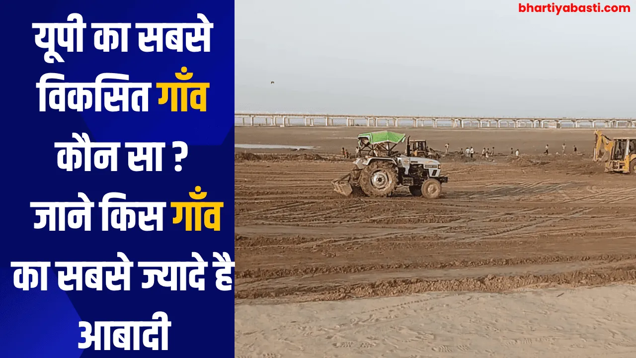 यूपी का सबसे विकसित गाँव कौन सा?, जाने किस गाँव का सबसे ज्यादे है आबादी