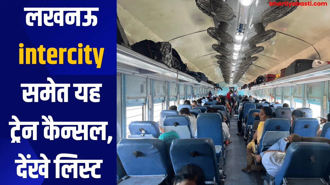 लखनऊ intercity समेत यह ट्रेन कैन्सल, देंखे लिस्ट 