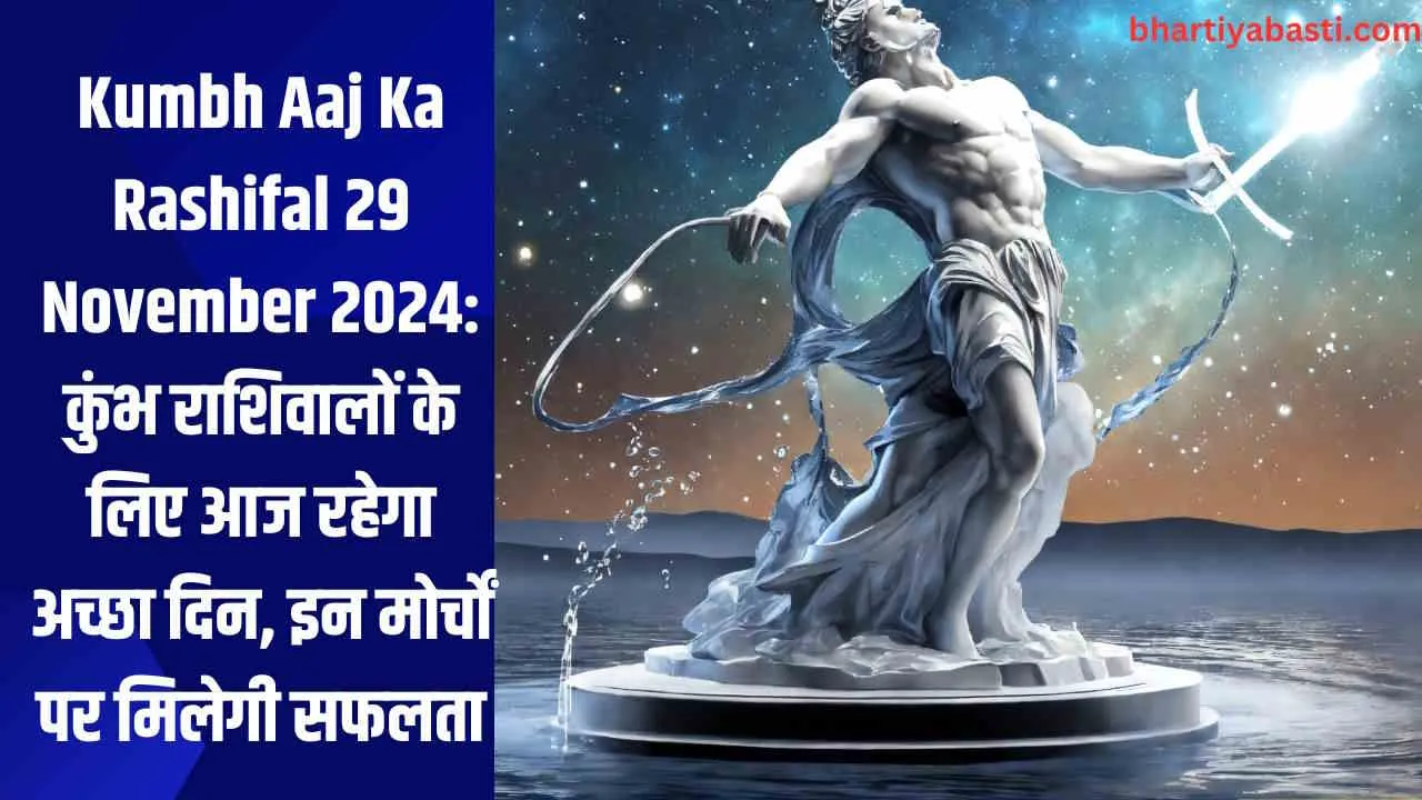 Kumbh Aaj Ka Rashifal 29 November 2024: कुंभ राशिवालों के लिए आज रहेगा अच्छा दिन, इन मोर्चों पर मिलेगी सफलता