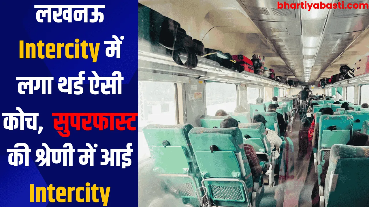 लखनऊ Intercity में लगा थर्ड ऐसी कोच, सुपरफास्ट की श्रेणी में आई Intercity