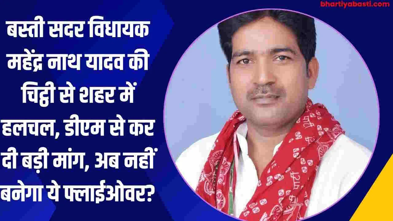 बस्ती सदर विधायक महेंद्र नाथ यादव की चिट्ठी से शहर में हलचल, डीएम से कर दी बड़ी मांग, अब नहीं बनेगा ये फ्लाईओवर?