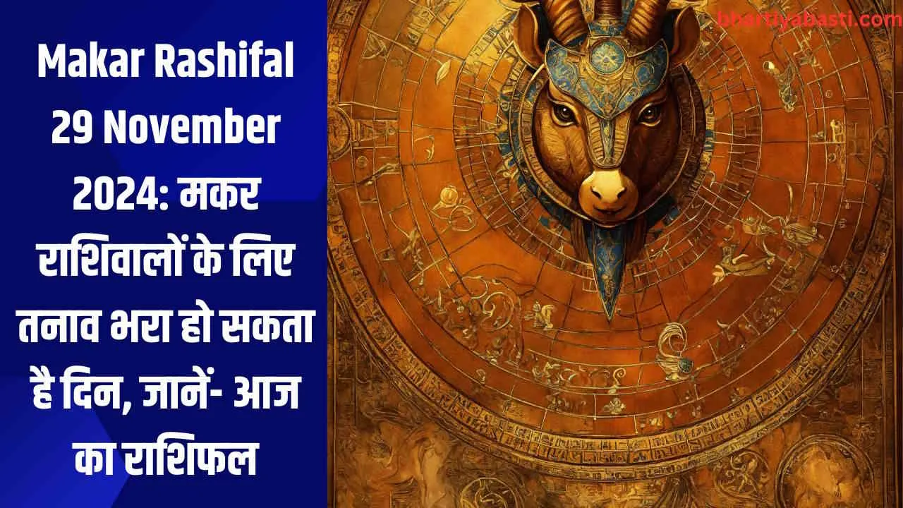 Makar Rashifal 29 November 2024: मकर राशिवालों के लिए तनाव भरा हो सकता है दिन, जानें- आज का राशिफल