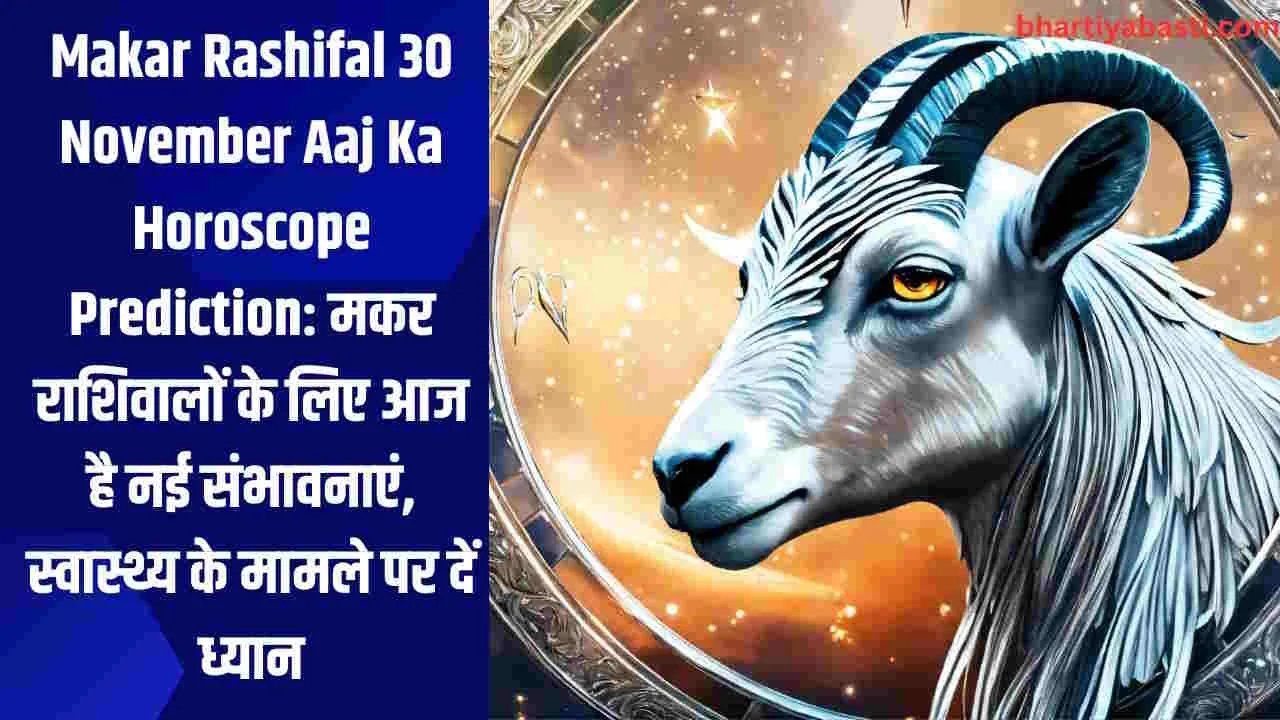 Makar Rashifal 30 November Aaj Ka Horoscope Prediction: मकर राशिवालों के लिए आज है नई संभावनाएं, स्वास्थ्य के मामले पर दें ध्यान