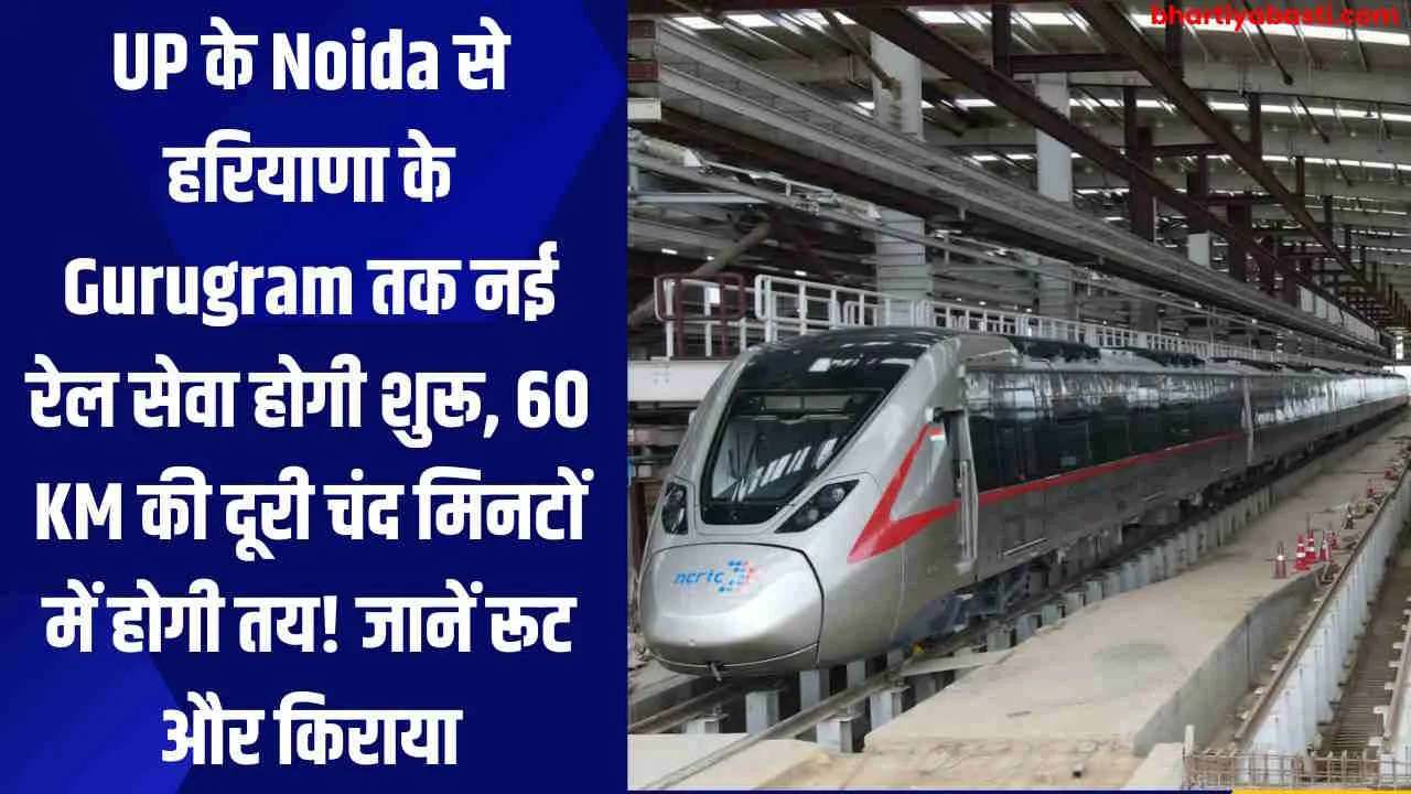 UP के Noida से हरियाणा के Gurugram तक नई रेल सेवा होगी शुरू, 60 KM की दूरी चंद मिनटों में होगी तय! जानें रूट और किराया