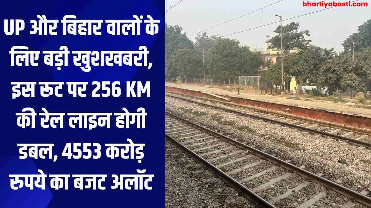 UP और बिहार वालों के लिए बड़ी खुशखबरी, इस रूट पर 256 KM की रेल लाइन होगी डबल, 4553 करोड़ रुपये का बजट अलॉट