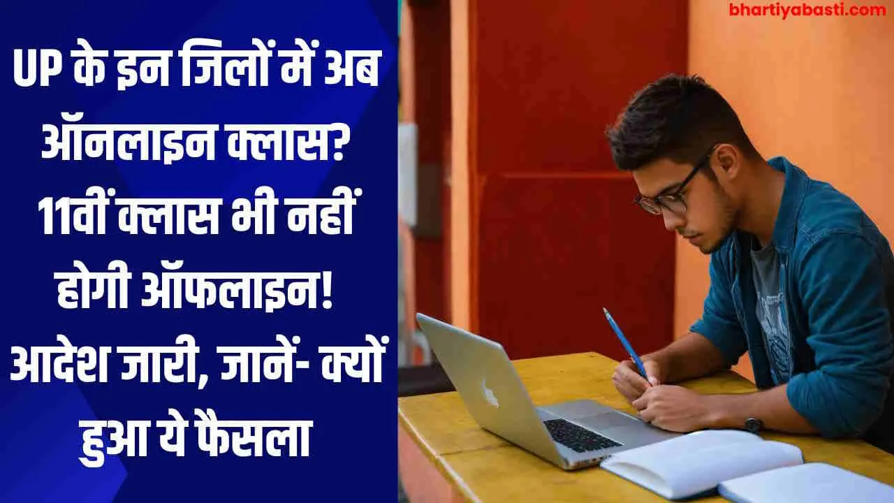 UP के इन जिलों में अब ऑनलाइन क्लास? 11वीं क्लास भी नहीं होगी ऑफलाइन! आदेश जारी, जानें- क्यों हुआ ये फैसला