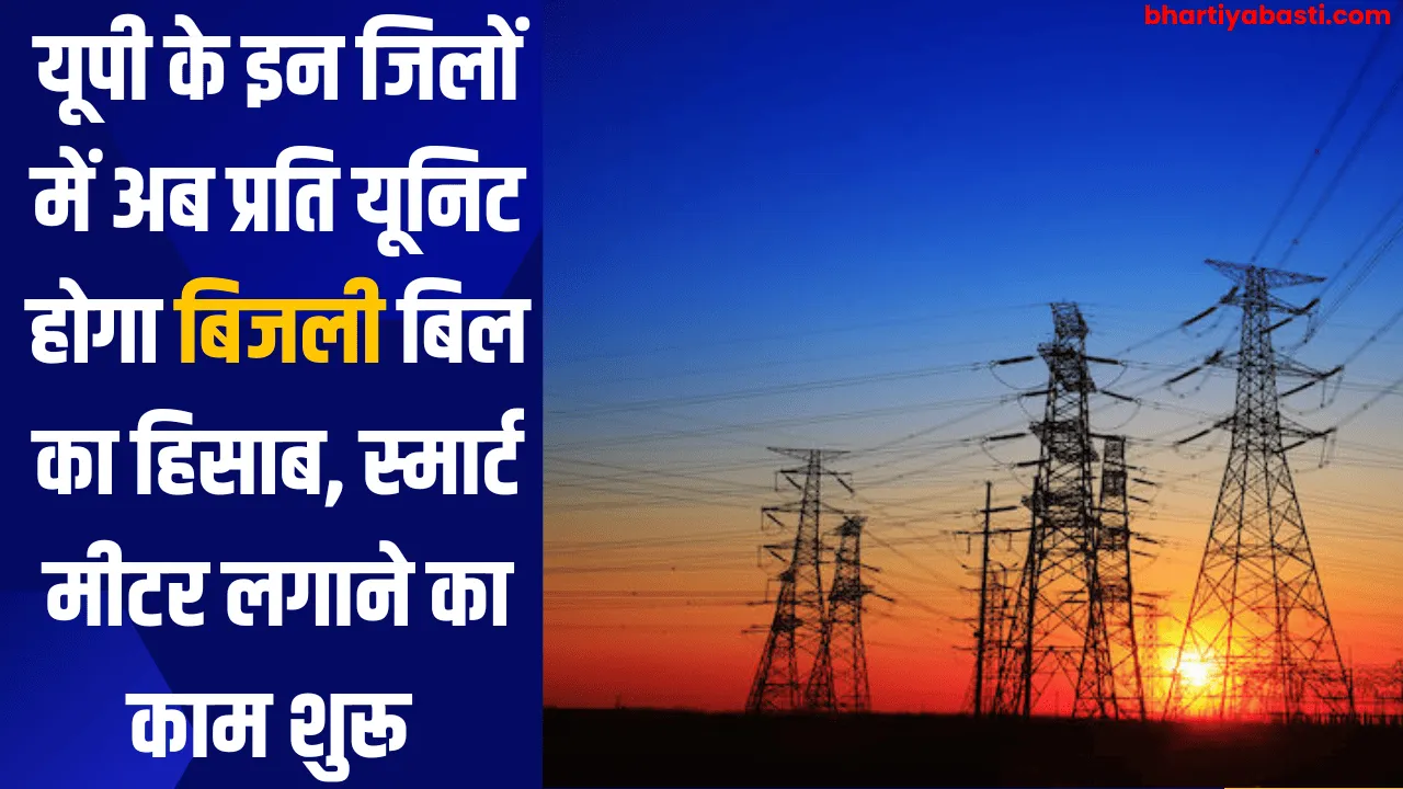 यूपी के इन जिलों में अब प्रति यूनिट होगा बिजली बिल का हिसाब, स्मार्ट मीटर लगाने का काम शुरू 