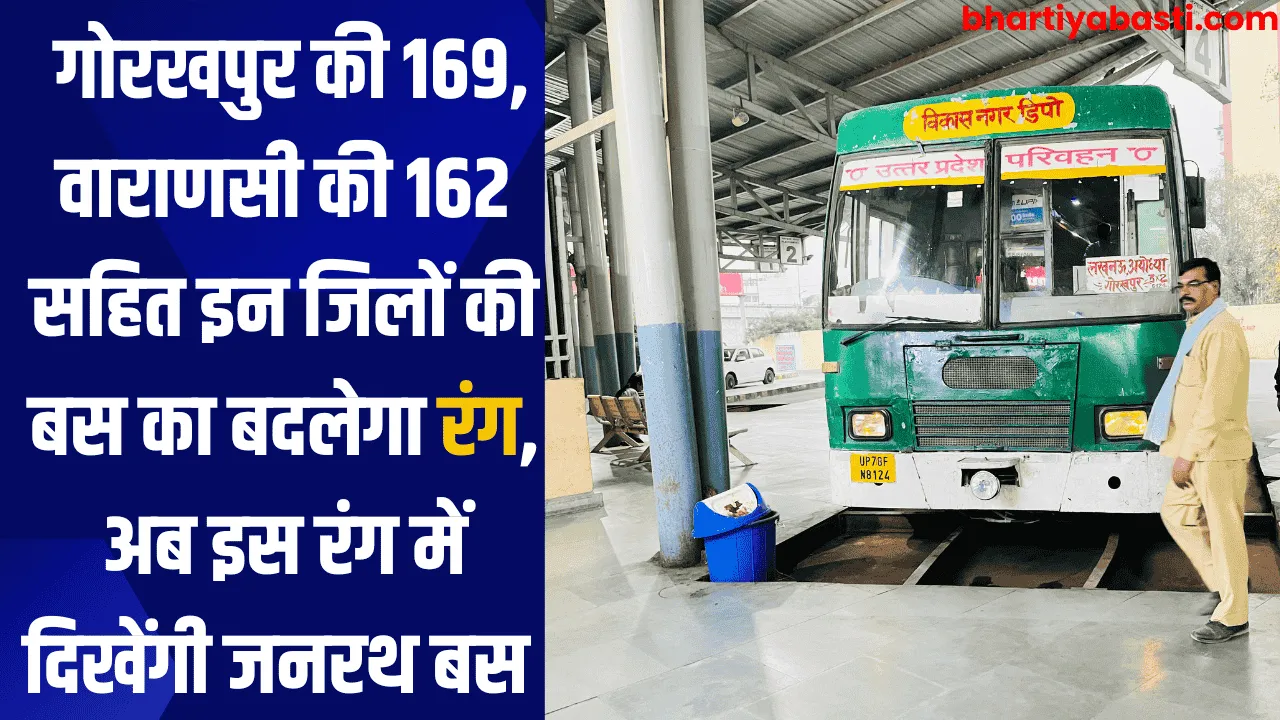 UPSRTC: गोरखपुर की 169, वाराणसी की 162 सहित इन जिलों की बस का बदलेगा रंग, अब इस रंग में दिखेंगी जनरथ बस 