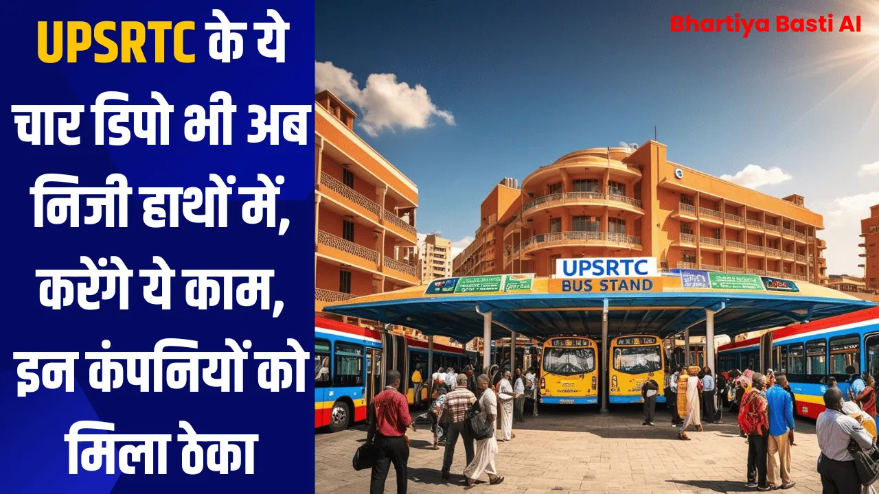 UPSRTC के ये चार डिपो भी अब निजी हाथों में, करेंगे ये काम, इन कंपनियों को मिला ठेका