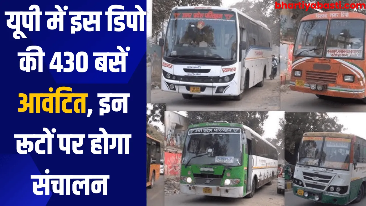 UPSRTC: यूपी में इस डिपो की 430 बसें आवंटित, इन रूटों पर होगा संचालन 