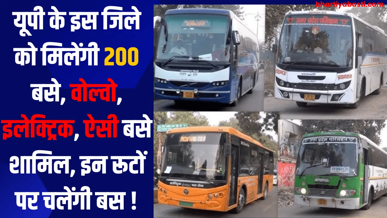 UPSRTC: यूपी के इस जिले को मिलेंगी 200 बसे, वोल्वो, इलेक्ट्रिक, ऐसी बसे शामिल, इन रूटों पर चलेंगी बस !