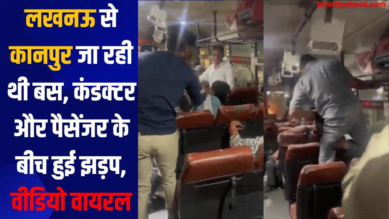 UPSRTC: लखनऊ से कानपुर जा रही थी बस, कंडक्टर और पैसेंजर के बीच हुई झड़प, वीडियो वायरल