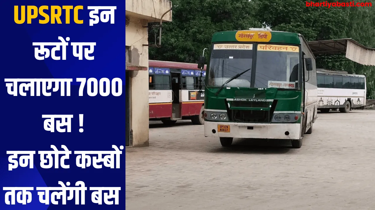 UPSRTC इन रूटों पर चलाएगा 7000 बस !, इन छोटे कस्बों तक चलेंगी बस 