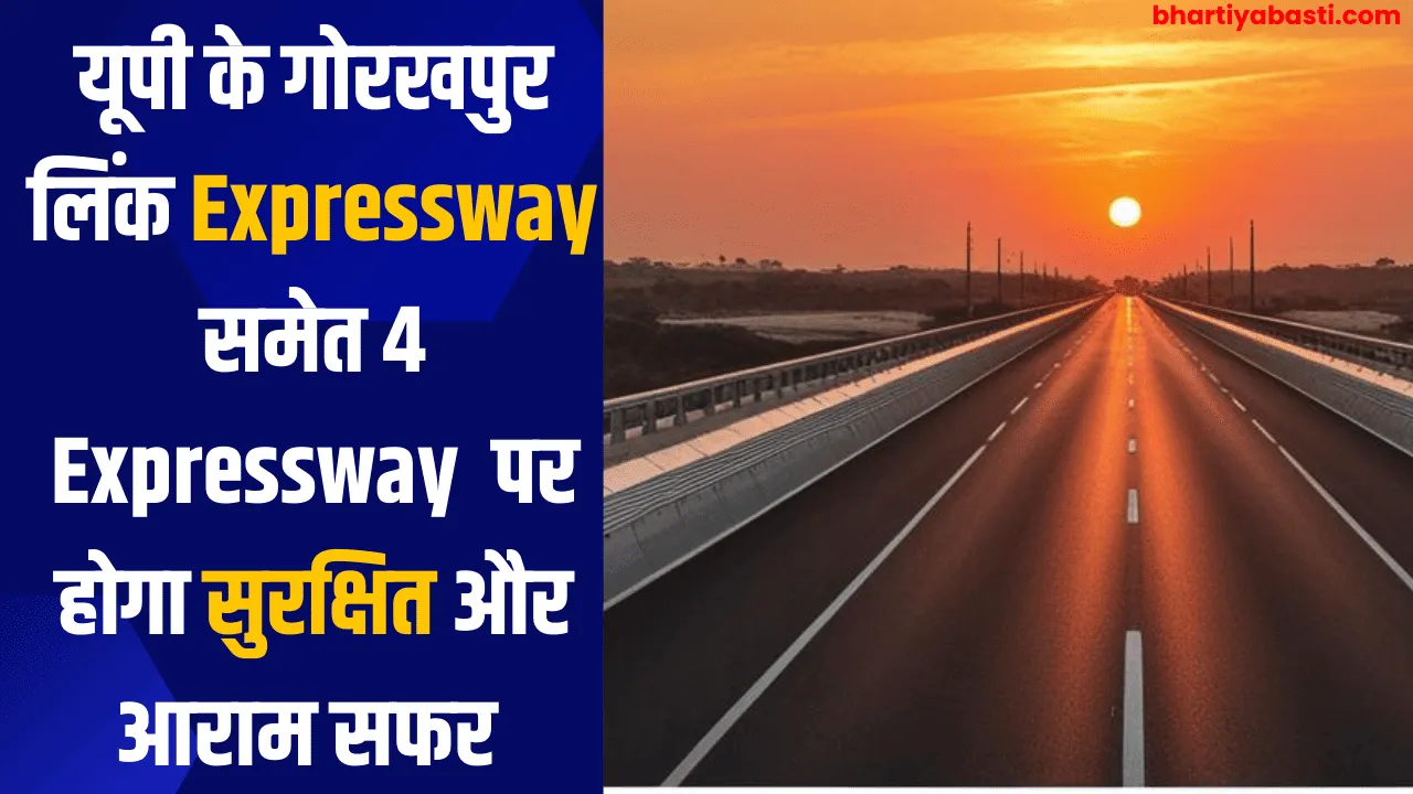 यूपी के गोरखपुर लिंक Expressway समेत 4  Expressway  पर होगा सुरक्षित और आराम सफर 