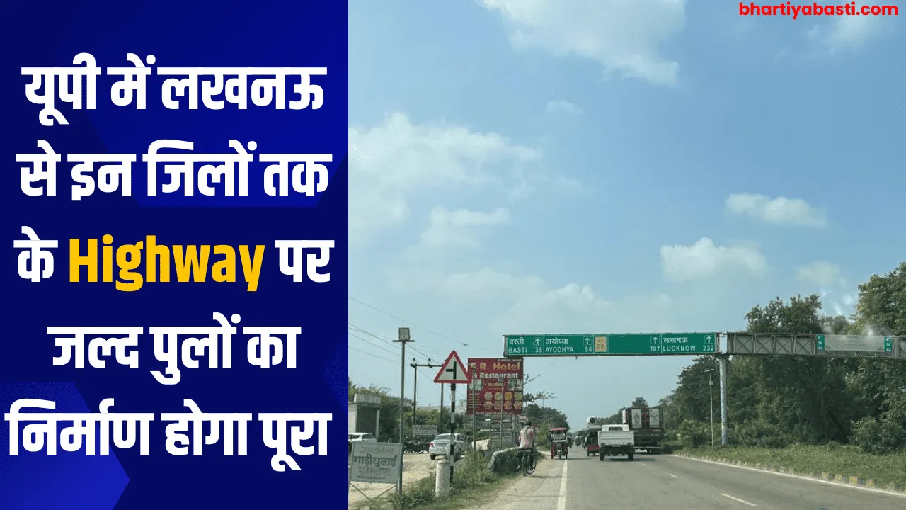 यूपी में लखनऊ से इन जिलों तक के Highway पर जल्द पुलों का निर्माण होगा पूरा 