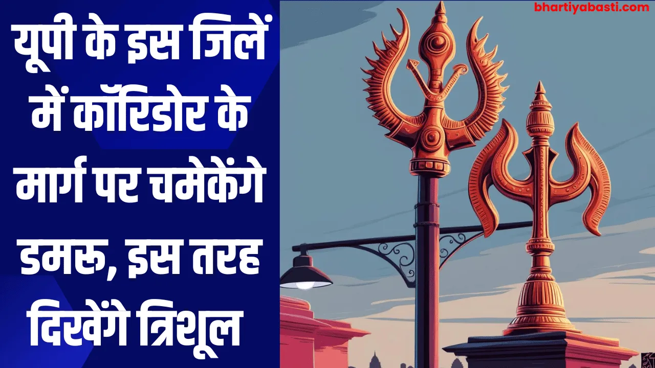 यूपी के इस जिलें में कॉरिडोर के मार्ग पर चमेकेंगे डमरू, इस तरह दिखेंगे त्रिशूल 