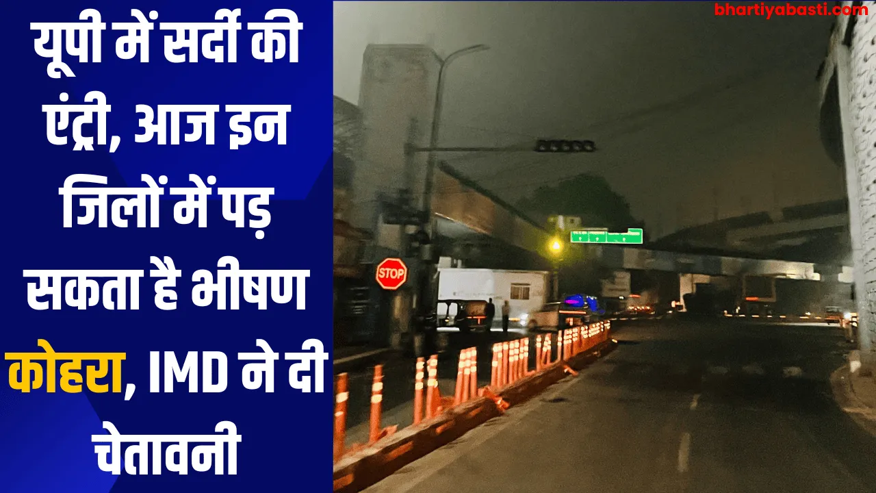 UP Ka Mausam: यूपी में सर्दी की एंट्री, आज इन जिलों में पड़ सकता है भीषण कोहरा, IMD ने दी चेतावनी