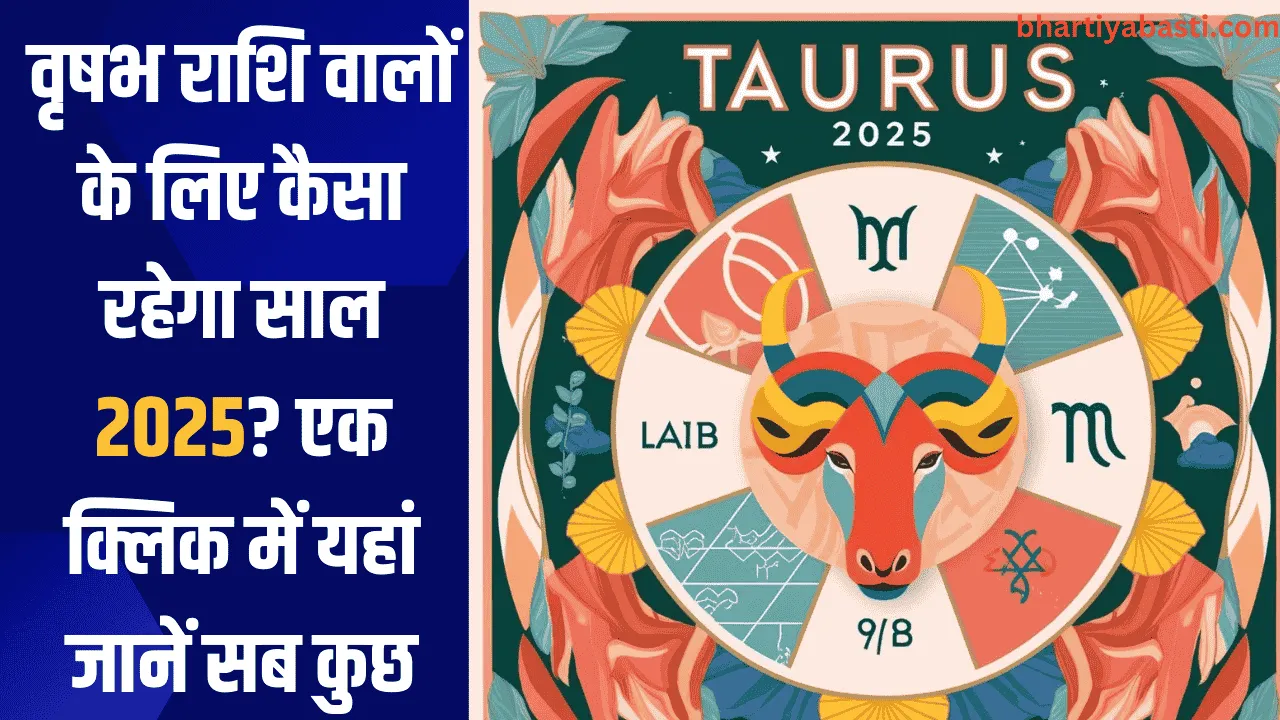  Vrisabh Rashifal 2025: वृषभ राशि वालों के लिए कैसा रहेगा साल 2025? एक क्लिक में यहां जानें सब कुछ