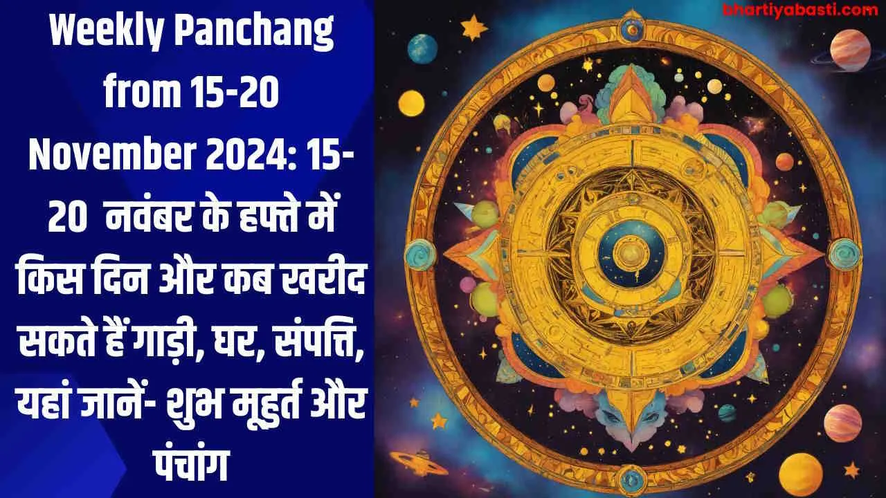 Weekly Panchang from 15-20 November 2024: 15-20  नवंबर के हफ्ते में किस दिन और कब खरीद सकते हैं गाड़ी, घर, संपत्ति, यहां जानें- शुभ मूहुर्त और पंचांग