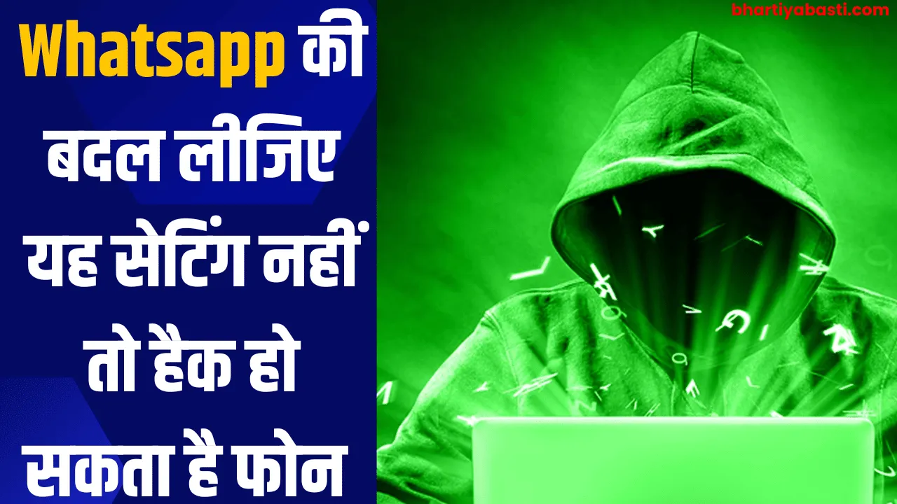 Whatsapp की बदल लीजिए यह सेटिंग नहीं तो हैक हो सकता है फोन 