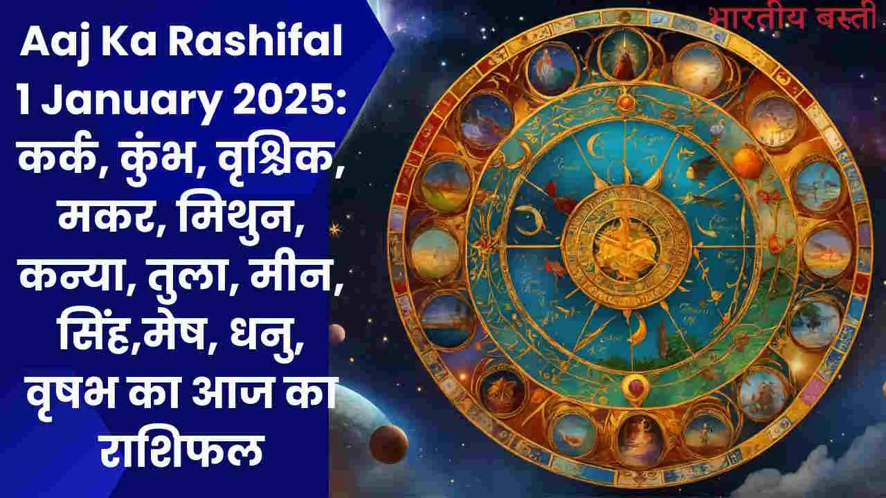 Aaj Ka Rashifal 1 January 2025: कर्क, कुंभ, वृश्चिक, मकर, मिथुन, कन्या, तुला, मीन, सिंह,मेष, धनु, वृषभ का आज का राशिफल