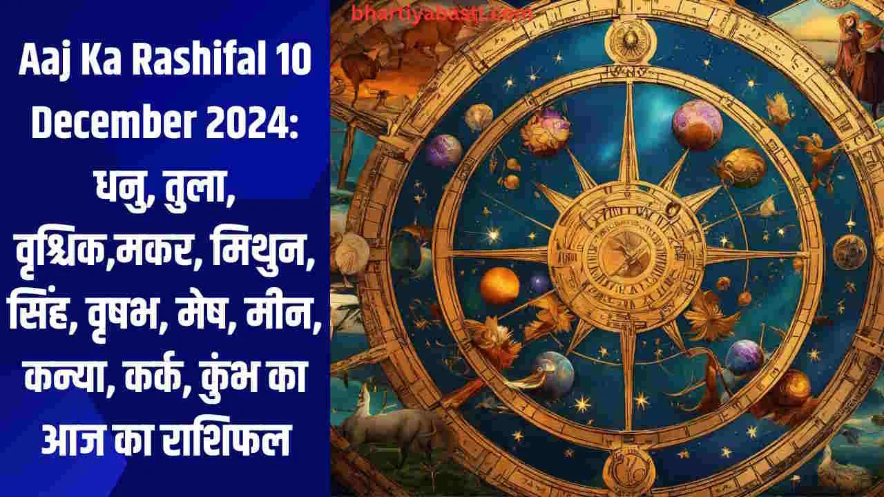 Aaj Ka Rashifal 10 December 2024: धनु, तुला, वृश्चिक,मकर, मिथुन, सिंह, वृषभ, मेष, मीन, कन्या, कर्क, कुंभ का आज का राशिफल