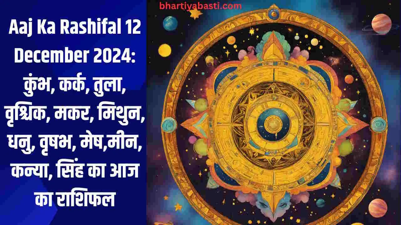 Aaj Ka Rashifal 12 December 2024: कुंभ, कर्क, तुला, वृश्चिक, मकर, मिथुन, धनु, वृषभ, मेष,मीन, कन्या, सिंह का आज का राशिफल