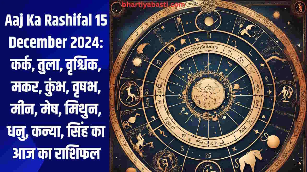 Aaj Ka Rashifal 15 December 2024: कर्क, तुला, वृश्चिक, मकर, कुंभ, वृषभ, मीन, मेष, मिथुन, धनु, कन्या, सिंह का आज का राशिफल