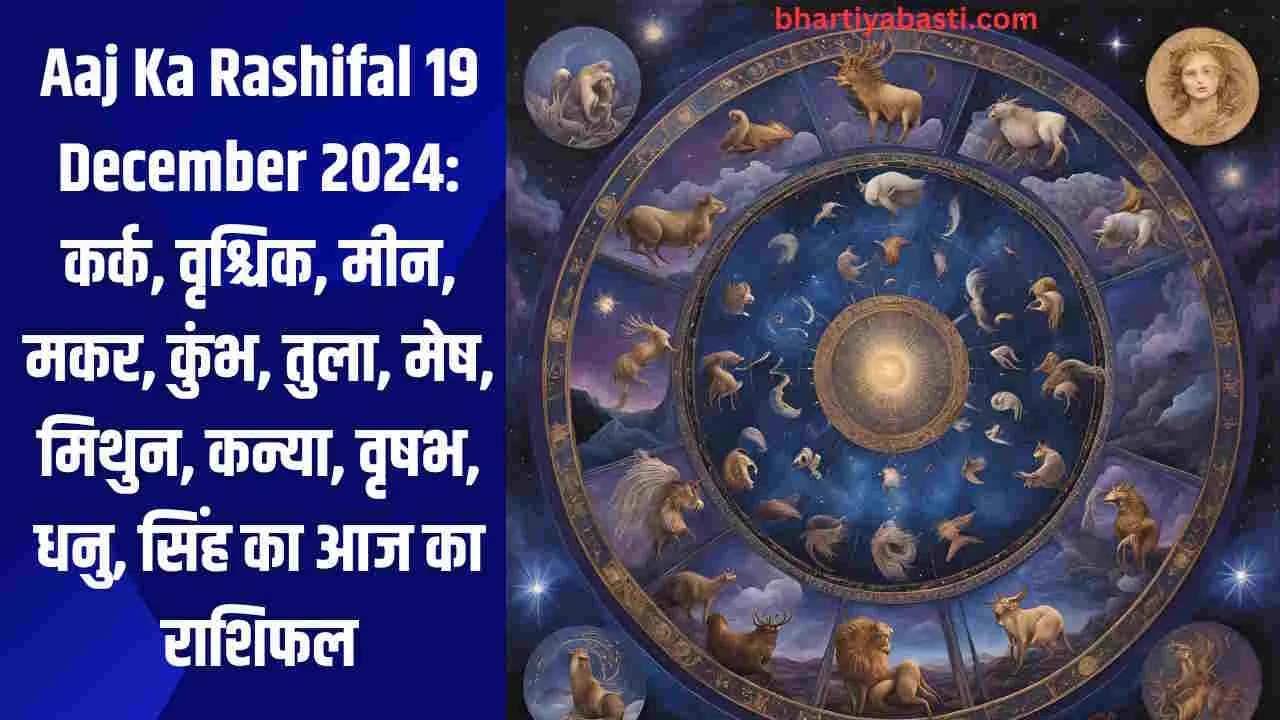 Aaj Ka Rashifal 19 December 2024: कर्क, वृश्चिक, मीन, मकर, कुंभ, तुला, मेष, मिथुन, कन्या, वृषभ, धनु, सिंह का आज का राशिफल